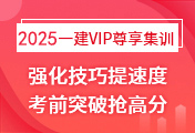 一級建造師培訓